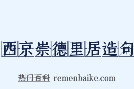 西京崇德里居造句是什么意思的图片